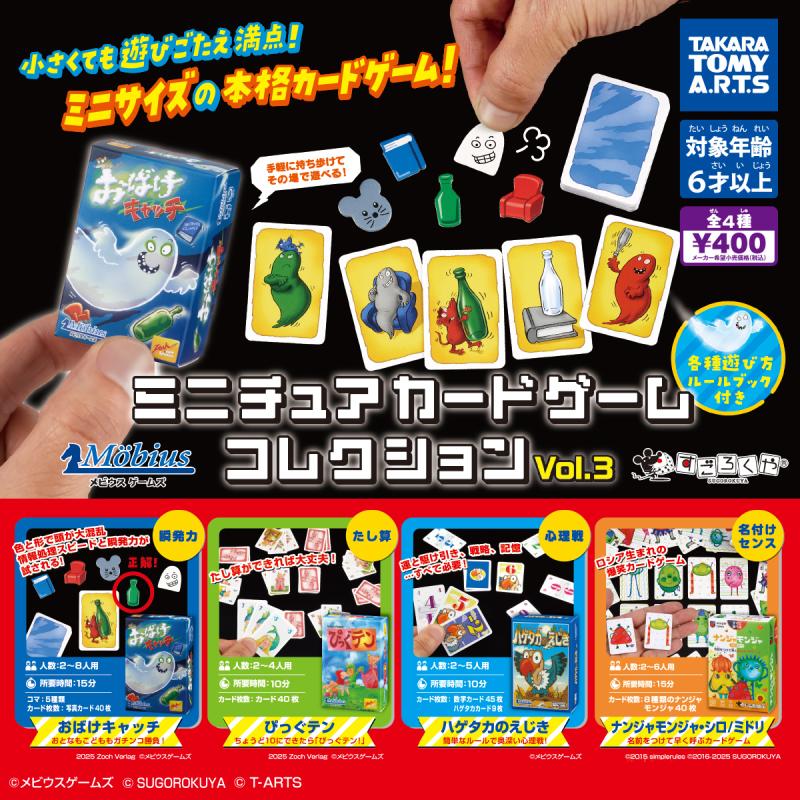 ミニチュアカードゲーム
コレクション vol.3