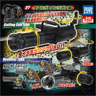 THE銃 Part27
リアルガトリングガン編