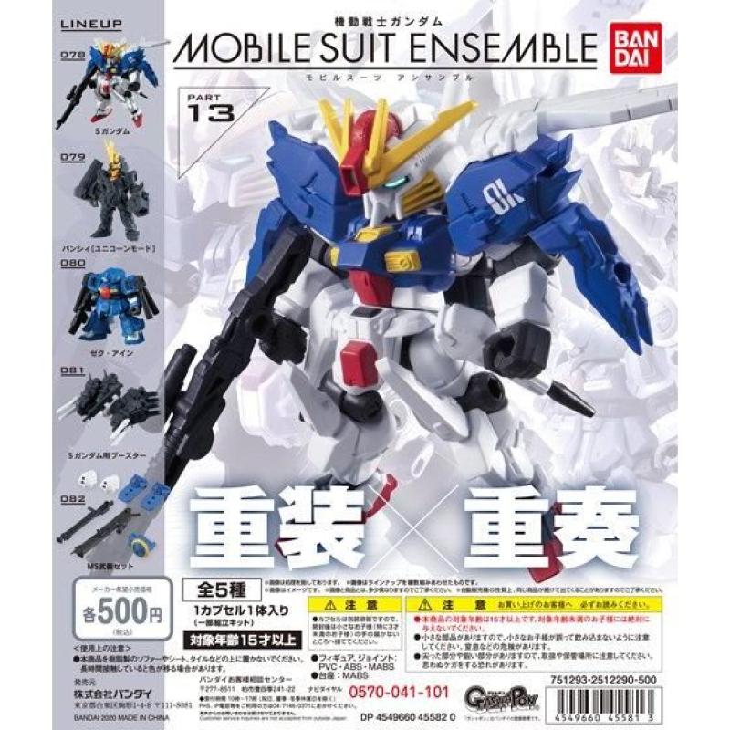 機動戦士ガンダム MOBILE SUIT ENSEMBLE 13
