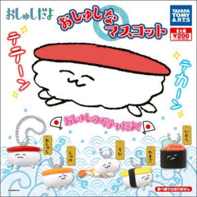 おしゅしだよ!
おしゅしなマスコット