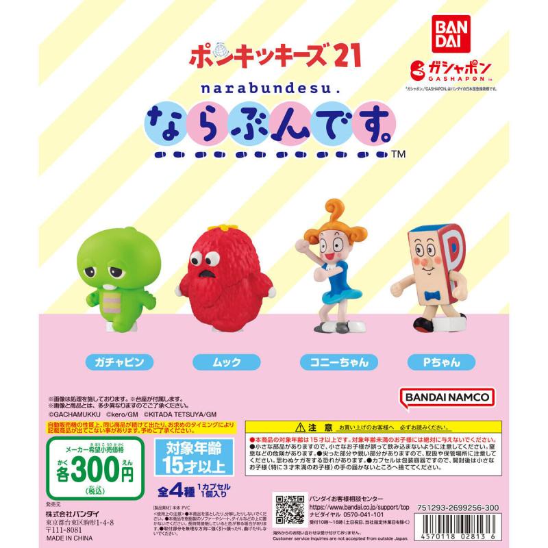 ならぶんです。 ポンキッキーズ