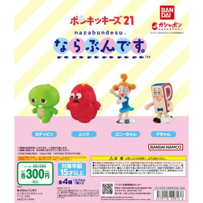 ならぶんです。 ポンキッキーズ