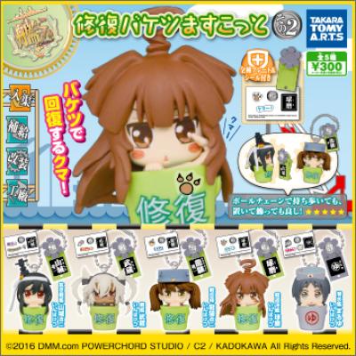 艦隊これくしょん-艦これ-
修復バケツますこっと その2