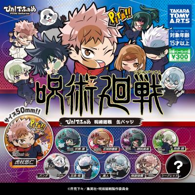 ぴた！でふぉめ
呪術廻戦 缶バッジ
