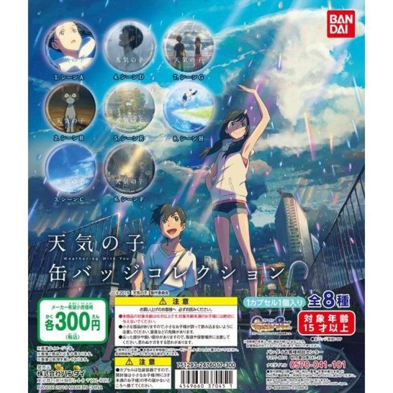 天気の子 缶バッジコレクション