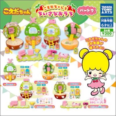 こえだちゃん
こえだちゃんとちいさなおうちパート2