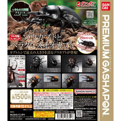 いきもの大図鑑アドバンス ゾウカブトとヘラクレスオオカブト