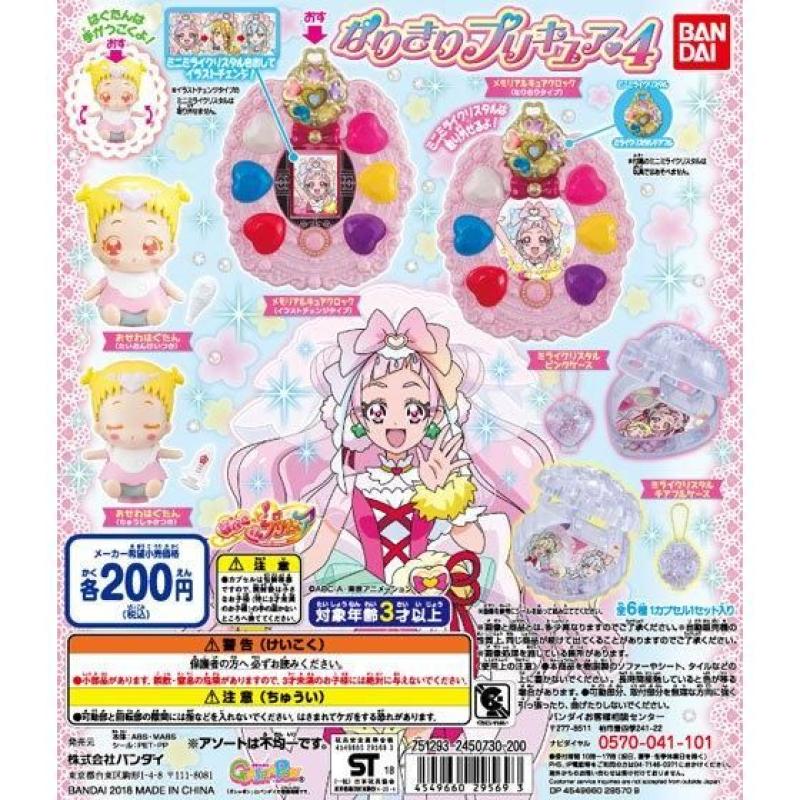 HUGっと！プリキュア　なりきりプリキュア4