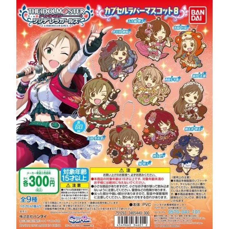 アイドルマスターシンデレラガールズ　カプセルラバーマスコット8