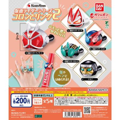 仮面ライダーシリーズ コロンとリング2