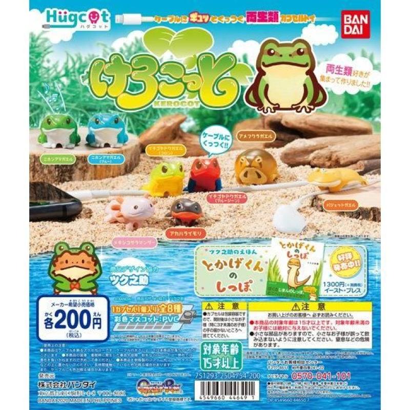 ハグコット　けろこっと
