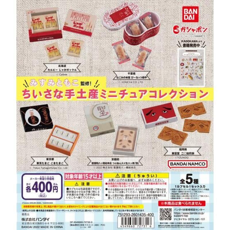 みすみともこ監修! ちいさな手土産 ミニチュアコレクション