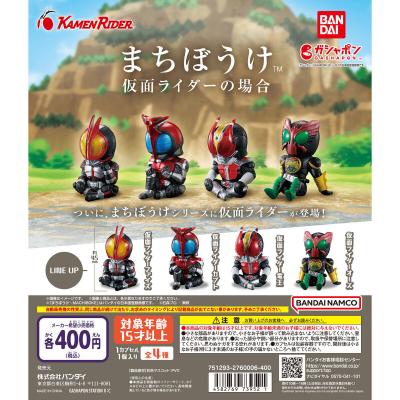まちぼうけ 仮面ライダーの場合