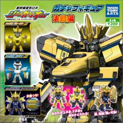 新幹線変形ロボ シンカリオン
ガチャフィギュア 決戦編