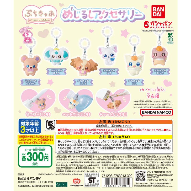 ぷちきゅあ～Precure Fairies～ めじるしアクセサリー