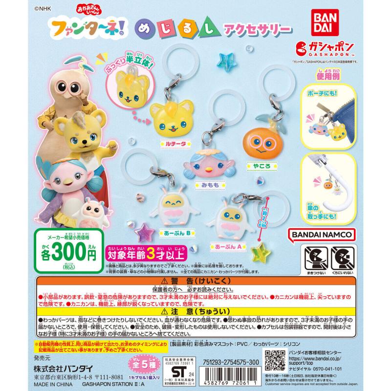 ファンターネ！ めじるしアクセサリー