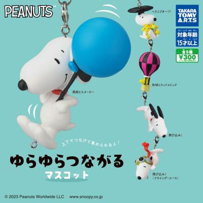 SNOOPY
ゆらゆらつながるマスコット