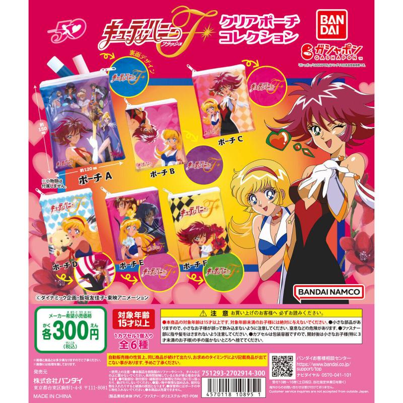 キューティーハニーF クリアポーチコレクション