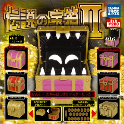 伝説の宝箱II