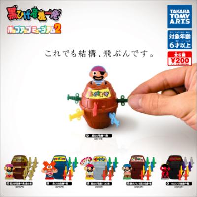 黒ひげ危機一発
ポップアップミュージアム2