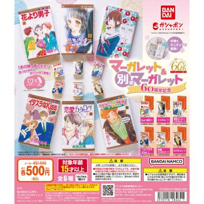 豆ガシャ本 「マーガレット&別冊マーガレット60周年記念」