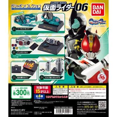 ガシャポン!コレクション 仮面ライダー06