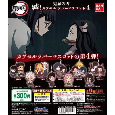 鬼滅の刃　滅！カプセルラバーマスコット4