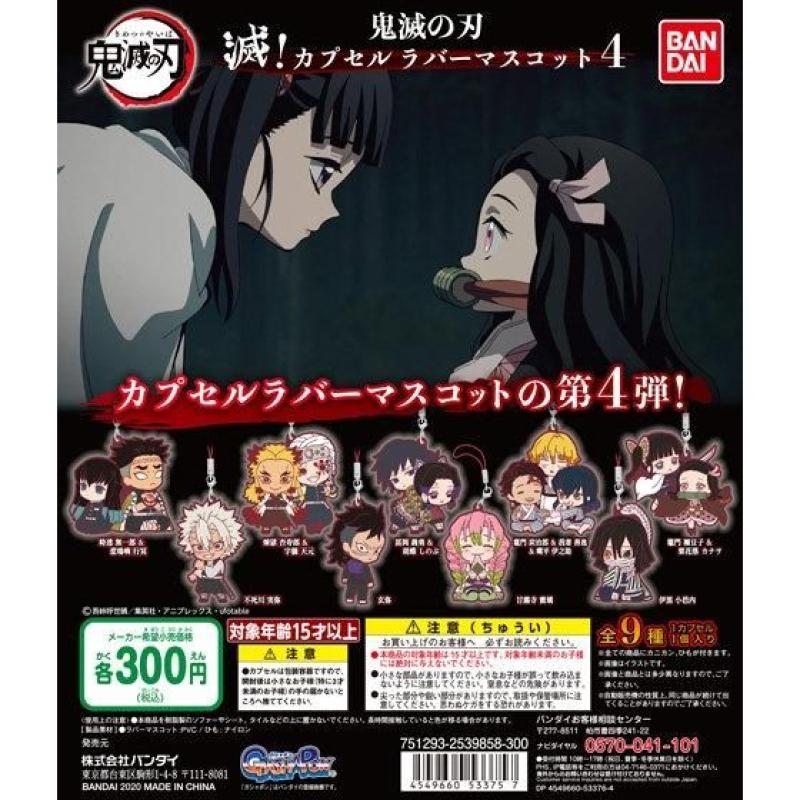 鬼滅の刃　滅！カプセルラバーマスコット4