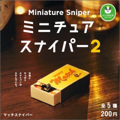 パンダの穴
ミニチュアスナイパー2