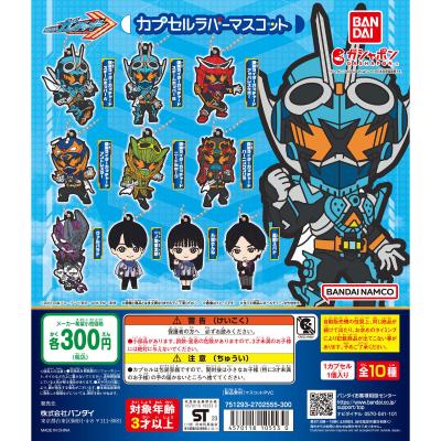 仮面ライダーガッチャード カプセルラバーマスコット