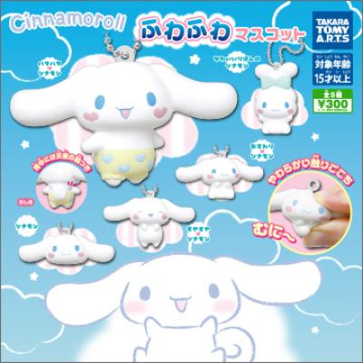 シナモロール
ふわふわマスコット
