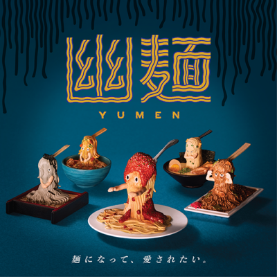 パンダの穴 幽麺