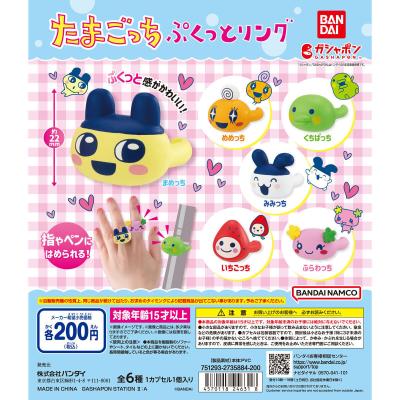 たまごっち ぷくっとリング