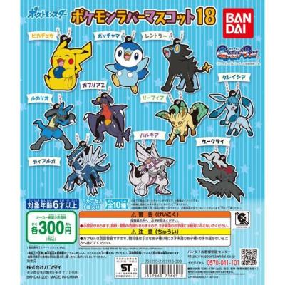 ポケットモンスター ポケモンラバーマスコット18