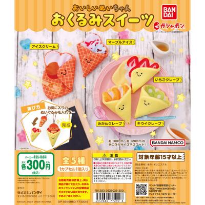 おいしいぬいちゃん　～おくるみスイーツ～