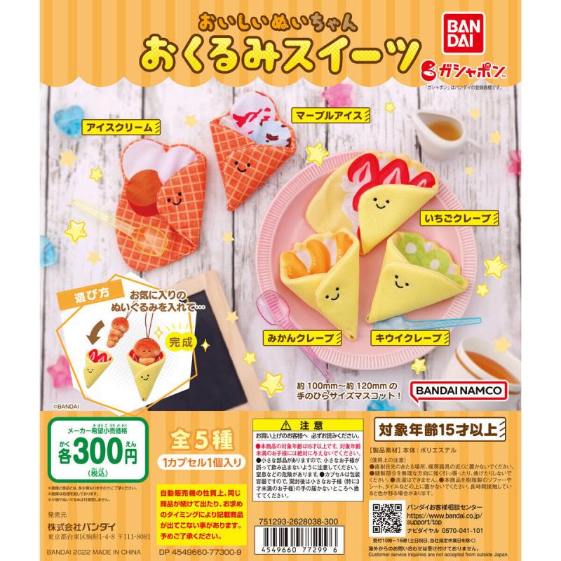 おいしいぬいちゃん　～おくるみスイーツ～