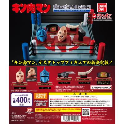 キン肉マン ガシャポン!コレクション