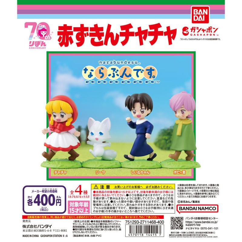 赤ずきんチャチャ ならぶんです。