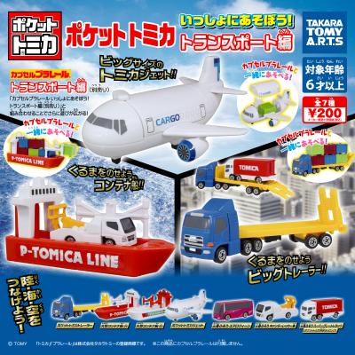 ポケットトミカ
いっしょにあそぼう!トランスポート編