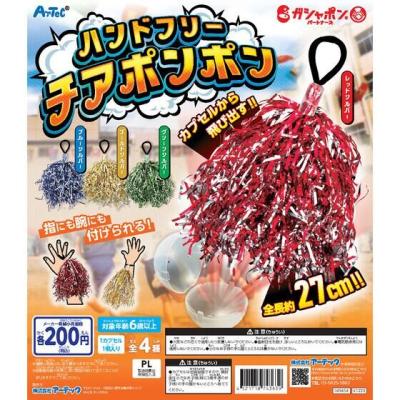 ハンドフリーチアポンポン