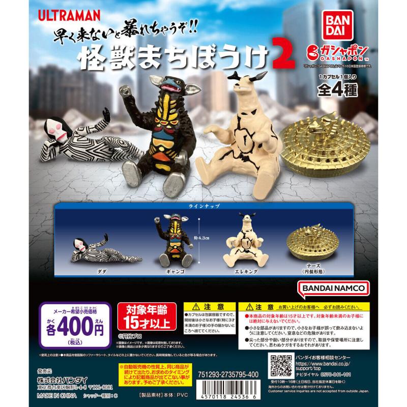 ウルトラマン 怪獣まちぼうけ2