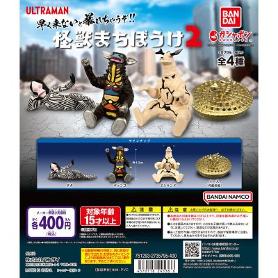 ウルトラマン 怪獣まちぼうけ2