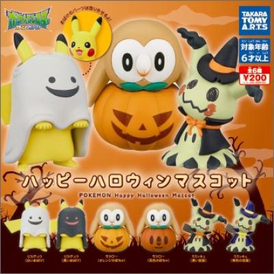 ポケモン
ハッピーハロウィンマスコット