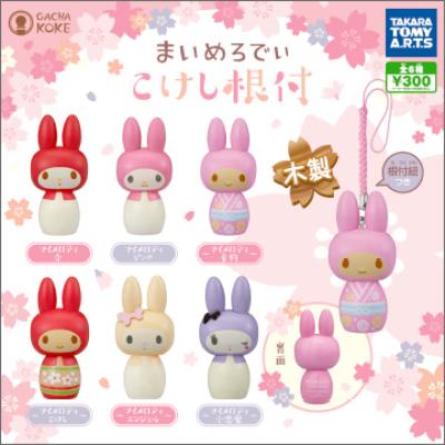 まいめろでぃ こけし根付