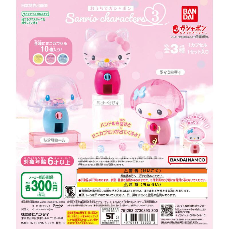 おうちでガシャポン サンリオキャラクターズ3