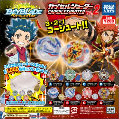 ベイブレードバースト
カプセルシューター vol.2