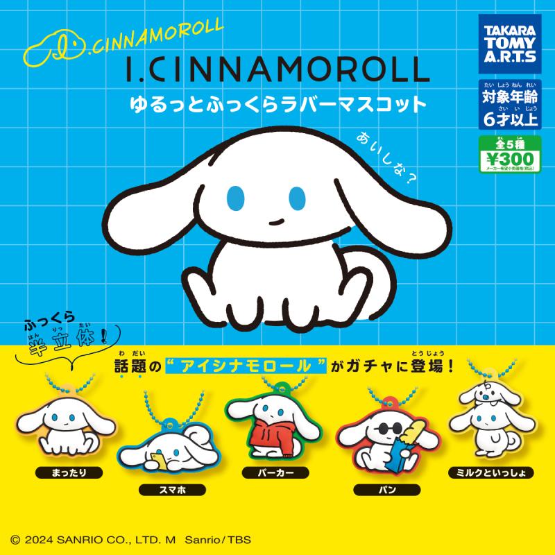 I.CINNAMOROLL
ゆるっとふっくらラバーマスコット