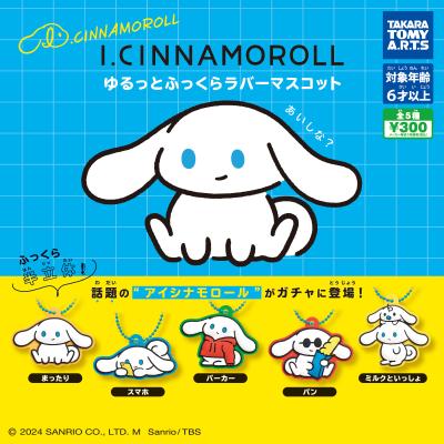 I.CINNAMOROLL
ゆるっとふっくらラバーマスコット