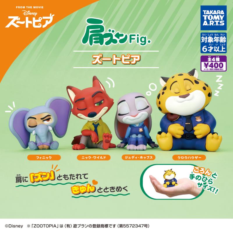 肩ズンFig. ズートピア