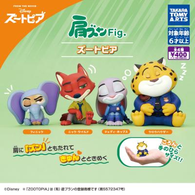 肩ズンFig. ズートピア